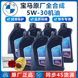 宝马（BMW）原厂5W30机油X1系X3系320X5系520 525 530X6X7系全合成润滑油 5W30 7L+机油滤芯（国五排放）