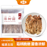 金唐八荒古田茶树菇200g 菌香浓郁盖嫩柄脆 火锅煲汤材料