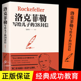 全套6册巴菲特给儿女一生的忠告洛克菲勒写给儿子的38封信稻盛和夫给年轻人的忠告哈佛家训犹太人教子书籍财富自由励志成功书籍大智慧正版书 洛克菲勒写给儿子的38封信