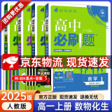 【高一上册自选】2025新教材版 高中必刷题必修一人教版 高一必修第一1册同步教材高考必刷题高中练习册 【必修一】数理化生4本 新高考