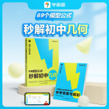 学而思 69模型公式秒解初中几何 初中几何专项+几何模型+几何辅助线+公式法 一本书搞定初中三年的模型与辅助线