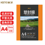 豪艺（HOOYE）A4 70mic塑封膜7丝高清透明塑封机过塑膜文件照片护卡膜 50张/包