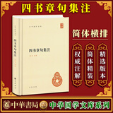四书章句集注 朱熹 全文译注诠解精装（中华书局）诠释大学中庸孟子论语四书集注国学经典BK