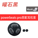 桑纯适用Powerbeats Pro原配耳塞套魔音Beats蓝牙耳机套耳套耳塞帽PB3/2真无线入耳式硅胶魔声耳帽配件 原配【曜石黑一套8颗】
