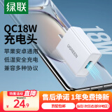 绿联QC3.0充电器FCP快充充电头18W 通用苹果华为小米荣耀红米三星一加安卓手机平板 18W白色单头