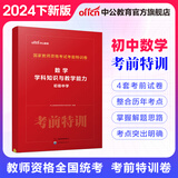 中公教育2024教师资格证考试用书考前特训卷化学历史美术数学物理历年真题中小学初高中教资考试资料 【初中数学】考前特训卷