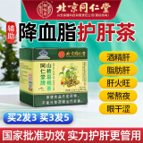 北京同仁堂辅助降I压茶血糖降I血脂茶保健品调节三i高血压糖尿病胆固醇降三i高茶养i肝护i肝丹参菊花茶 血脂茶一盒基础装