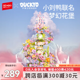 森宝积木小刘鸭城堡家居装饰摆件送女友母亲节礼物 小刘鸭梦幻花堡611072
