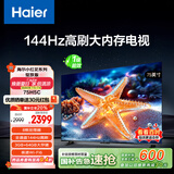 海尔【小红花电视-绽放版】75H5C 75英寸144Hz高刷全面屏3+64G超薄游戏4K平板电视换新一级国家补贴20%