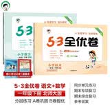 53全优卷一年级下册套装共4册语文+数学北师大版2025春季 赠小学日记本+演练场 