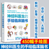现货 神经科医生的手绘临床脑书 徐桂兴 450幅手绘图看懂大脑解剖影像病理生理与临床 神经内科外科的手绘临床脑书 教程科普书籍
