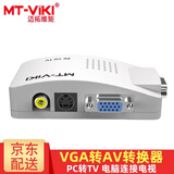 迈拓维矩（MT-viki）VGA转AV转换器 av转vga线S端子视频笔记本台式电脑机顶盒连接电视TV投影仪显示器高清转接头 MT-PT01 VGA转AV转换器