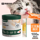 网易天成严选猫条猫湿粮成猫幼猫通用零食三文鱼+扇贝口味12g*100条