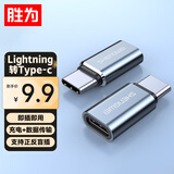 胜为type-c转接头 lightning母头转type-c公头转换器 华为安卓充电线pro转接头 ETL0001J