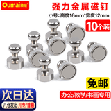 欧唛（oumai）金属磁钉 强力磁铁教学图钉白板专用吸铁石黑板磁扣办公书画磁力钉固定器 【京东7仓】磁力升级-小号【10个装】