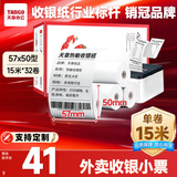 天章 （TANGO）57*50mm15米*32卷 天章风热敏收银纸 京东美团外卖餐饮小票纸 超市收银排队打印纸 适配58mm机器