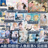 正版自选 人鱼陷落5 完结篇 人鱼陷落1-4-5全套 已完结 麟潜 正版 青春文学爱情纯爱言情小说原耽实体书籍 天宇图书正版 A版 人鱼陷落5 +定制赠品