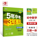 曲一线 初中数学 七年级上册 北师大版 2025版初中同步 5年中考3年模拟五三