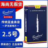 弯德林（Vandoren）法国原装进口蓝盒高音萨克斯哨片弯得林降B调直管小弯管萨克斯2.5 2.5号一盒（10片）