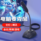 depusheng 电脑麦克风桌面有线电容话筒usb录音台式笔记本YY远程视频语音游戏聊天主播直播 D130