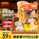 湾仔码头玉米蔬菜猪肉水饺1320g66只早餐食品速食半成品面点生鲜速冻饺子