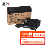 质印TK1113粉盒适用京瓷FS-1020mfp一体机m1025d打印机墨盒1040墨粉1120硒鼓 TK-1113粉盒（大容量3000张）