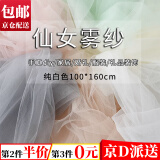 坤随 雾纱网纱布料透明薄纱服装礼服纱裙面料舞蹈婚礼拍摄装饰道具 【1*1.6m纯白色】网纱*1