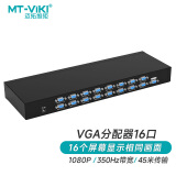 迈拓维矩（MT-viki）VGA分配器一分十六 电脑笔记本机顶盒视频分屏器1进16出多屏显示 MT-35016