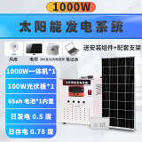 苏掌柜太阳能发电系统家用光伏发电机220v全套发电池光伏板大功率一体机 1KW低配太阳能板+蓄电池+控制器