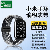 臣颂（CHENSONG）适用小米手环9 Pro/8 Pro表带红米Watch4手表带编织回环磁吸扣Redmiwatch5 esim替换黑巧