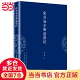 张其成全解道德经