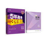 曲一线 2023B版 5年高考3年模拟 高考物理 湖南专用 53B版 高考总复习 五三