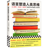 语言塑造人类思维（从心理学、社会学、神经学了解语言如何塑造人类思维！）