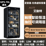 ARITTE艾励特单反相机防潮箱麦克风办公家用电子防潮箱相机镜 GP5-70L黑色全屏一体化恒湿