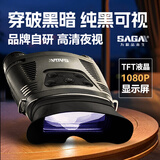 萨伽（SAGA）数码红外高清双目夜视仪夜视镜NV400望远镜夜间野外专用 NV400双目大屏 超高性价比