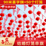 洇逸钧婚庆装饰结婚彩旗串灯笼男女订婚礼房拉花院子布置彩带元宵节用品 【结婚装饰】镂空喜字旗套装 【90米镂空喜字旗】+50个灯笼