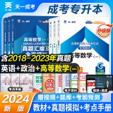 成考专升本教材2024新版 教材复习资料全套历年真题试卷2023年成人高考专升本自考本科政治英语高数一二医学综合大学语文民法教育理论艺术概论含2022年真题配套视频题库天一 ①理工类：高数一+英语+政