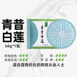 青昔 小山园抹茶粉五十铃日式烘焙宇治若竹青岚蛋糕食用箬竹冲饮原装 【体验装】白莲50g