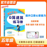 黄冈小状元口算速算练习册2024春五年级下册R人教版小学生5年级数学同步口算题卡心算思维训练天天练