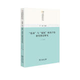 唐宋城市社会空间与经济结构研究丛书：“变动”与“延续”视角下的唐代两京研究