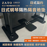 佐藤会社（ZATO）ZATO佐藤钢琴地垫  隔音背板减震降噪地暖隔热通用 日式2CM黑色钢琴地垫