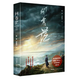 问苍茫(央视热播剧集官方授权同名长篇小说，纪念毛泽东诞辰130周年) 随书附赠“黄埔风云”版限量剧照明信片