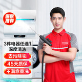 京东家电清洗服务 空调挂机/洗衣机/热水器三件电器任洗一件 家电免拆洗 同城上门清洗保养