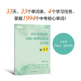 新东方 初中英语词汇词根+联想记忆法 乱序版 默写本 中考英语词汇初中单词俞敏洪英语