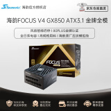 SEASONIC海韵FOCUS系列 GX-1000/850/750W金牌全模组游戏电源日系电容风扇自动启停 智能温控0dBA模式 FOCUS V4 GX850 金牌全模ATX3.1