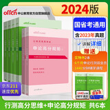中公教育2024考公公考国考省考国家地方公务员录用考试省市考通用教材试卷：行测高分思维+申论高分规矩
