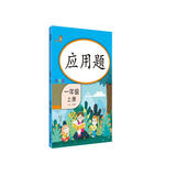 乐学熊 应用题一年级上册数学 彩绘版 一年级数学应用题强化训练 口算题卡竖式计算题卡 同步口算心算速算天天练 数学思维训练