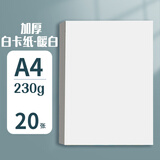 苏拉达（Surada）白卡纸20张a4加厚白色卡纸硬卡纸diy手工制作绘画纸美术纸儿童幼儿园剪纸230g白卡纸DIY225