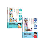 赢在自律+赢在教养（共2册）5-12岁漫画版儿童书 看漫画学礼仪学自律 正面管教 父母和孩子一起成长 让孩子赢在自律赢在教养 适合小学生教养自律漫画书籍寒假阅读寒假课外书课外寒假自主阅读假期读物省钱卡