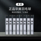 华美羽毛球华美A2A3A4A5A6羽毛球耐打鹚鸪鸭羽毛球娱乐训练羽毛球 华美A6(77速)12只球 1筒